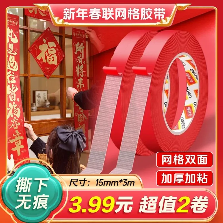 【2卷】网格双面胶贴春联专用高粘度对联无痕胶强力不留痕布基胶带商品图