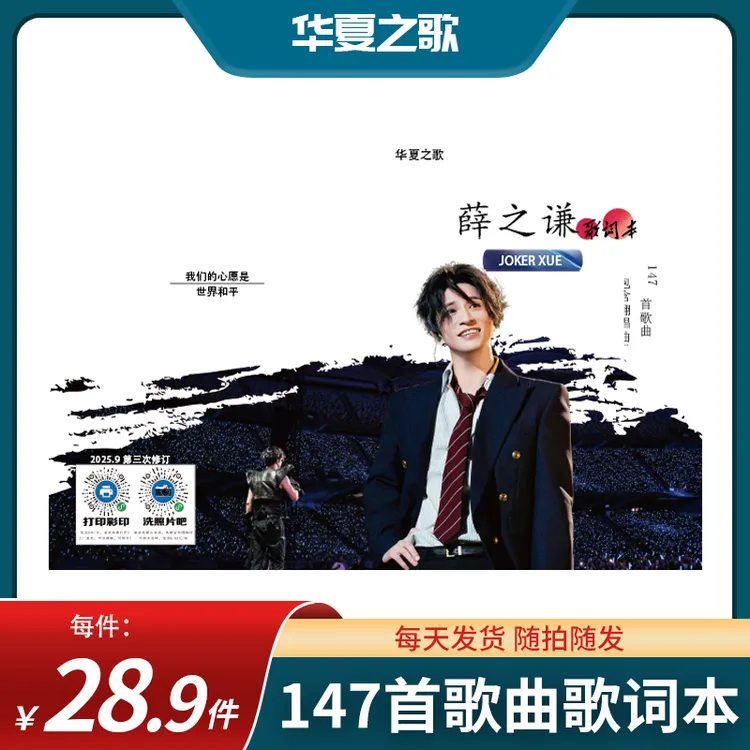 薛之谦歌词本147首现货新歌跃金斧子银斧子全新免抄2025年9月修订