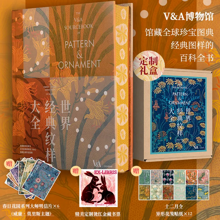 普通版/定制版 世界经典纹样大全  V&A博物馆、纹样设计、花纹图案