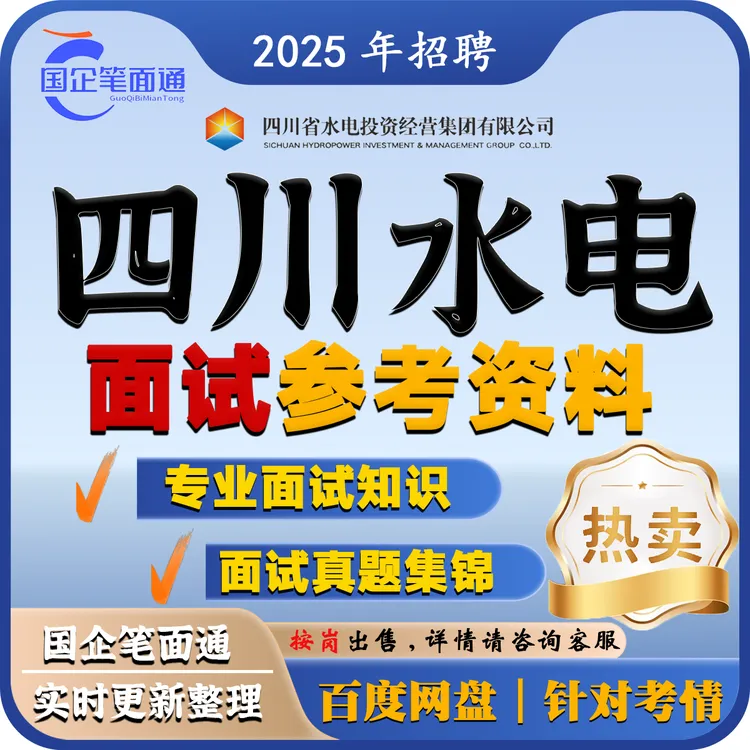 四川水电集团面试参考资料