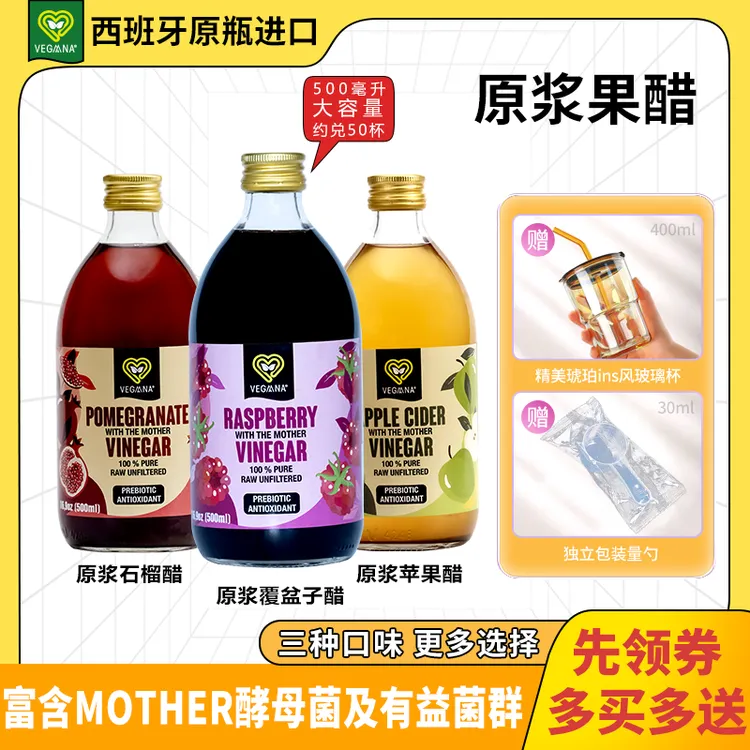 薇戈娜 · Vegaana西班牙进口浓缩原浆果醋0脂鲜果压榨运动饮料