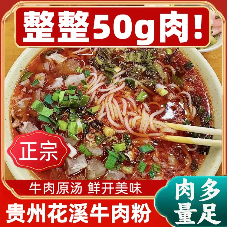 贵州花溪牛肉粉家乡风味牛肉粉红烧麻辣清汤米皮米粉早餐夜宵速食