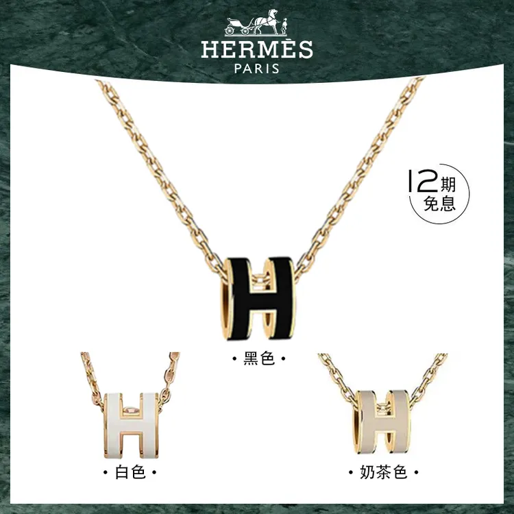 【邓颜颜专属】未使用 Hermes/爱马仕 POP H系列Mini Pop H标志字母项链