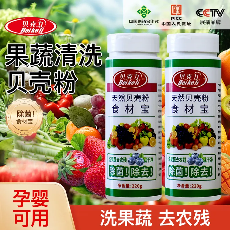 天然贝壳粉果蔬清洗剂