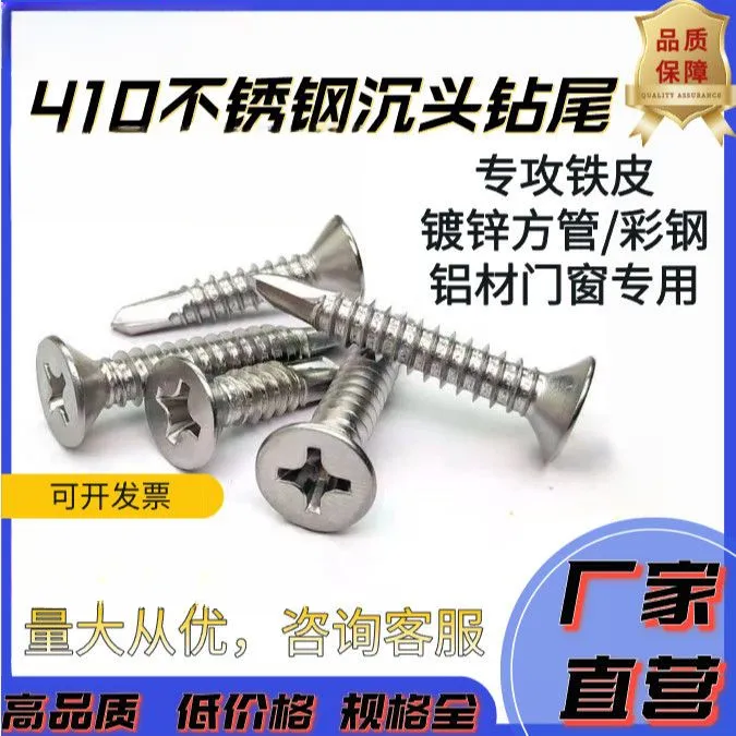 M4.2M4.8410不锈钢十字平头钻尾沉头自钻燕尾五金自攻自攻螺丝