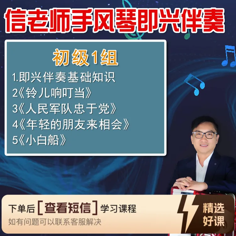 信老师手风琴即兴伴奏初级1组（留意短信解锁课程）