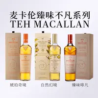 MACALAN臻味不凡系列•自然幻境/臻味啡凡/琥珀奇境苏格兰威士忌
