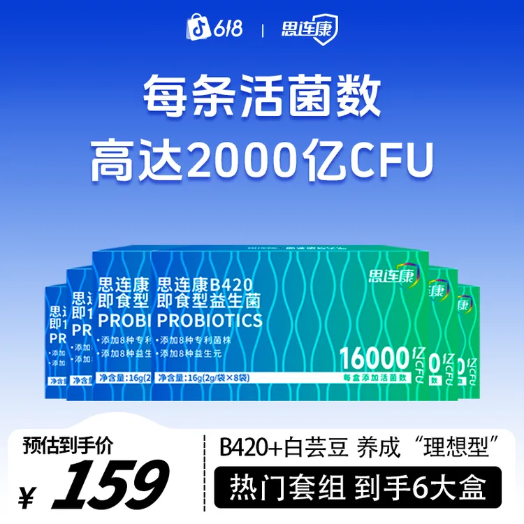【达人专属】思连康B420益生菌2000亿益生元控制体重身材管理调理
