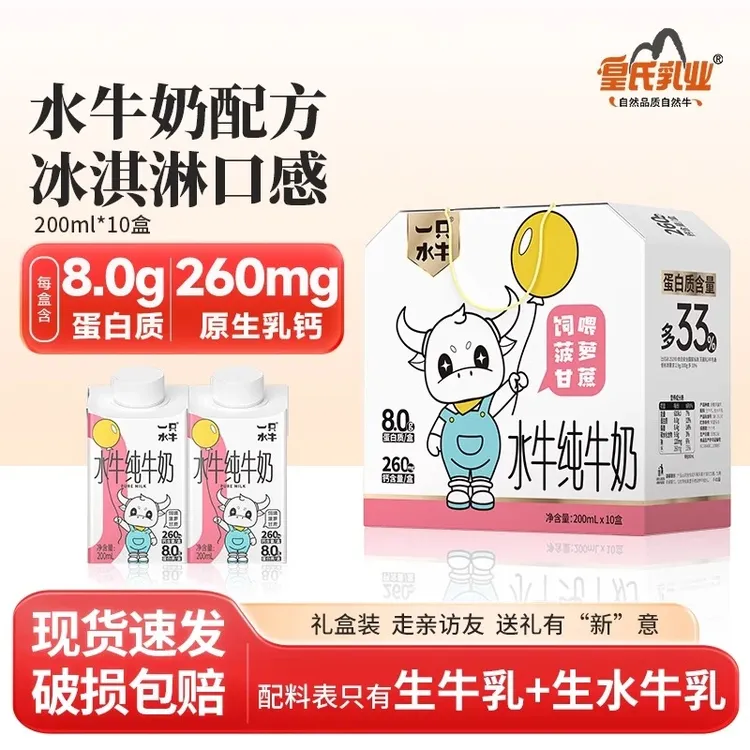一只水牛皇氏乳业水牛奶200ml*10盒水牛配方牛奶儿童营养早餐奶