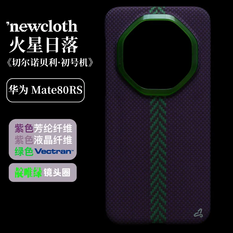newcloth/火星日落【切尔诺贝利】适用华为Mate80RS磁吸超薄手机壳