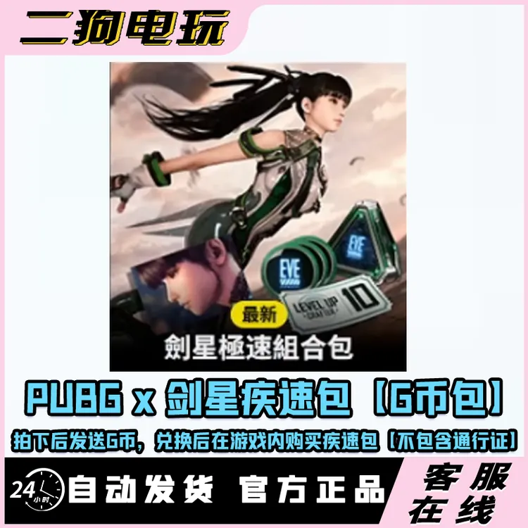 pubg绝地求生剑星疾速包发G币游戏内兑换CDK 【G币包】商品图