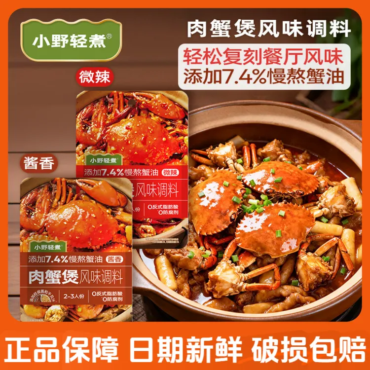 【划算2袋】郭小满肉蟹煲同工厂小野轻煮肉蟹煲酱料鸡翅虾干锅虾酱