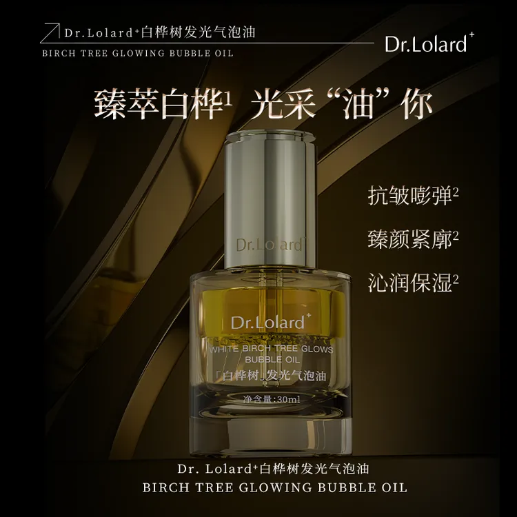 Dr.Lolard﹢白桦树发光气泡油