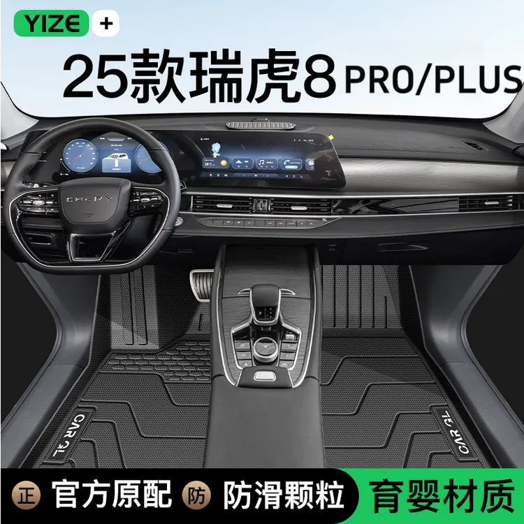 25款奇瑞瑞虎8pro/plus专用tpe脚垫全包围车内脚垫实用汽车用品