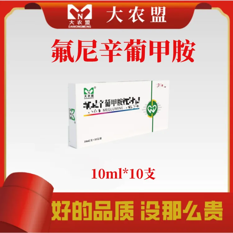 大农盟-兽用非处方药-氟尼辛葡甲胺注射液 10*10ml/盒