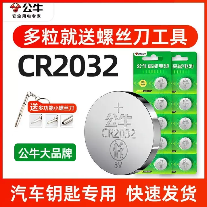 公牛CR2032CR2025纽扣电池3V电子称汽车钥匙遥控玩具原装专用电池