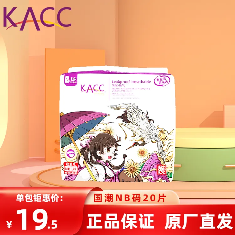 KACC【原厂直发】国潮纸尿裤NB码20片新生儿干爽透气防漏薄款尿不湿