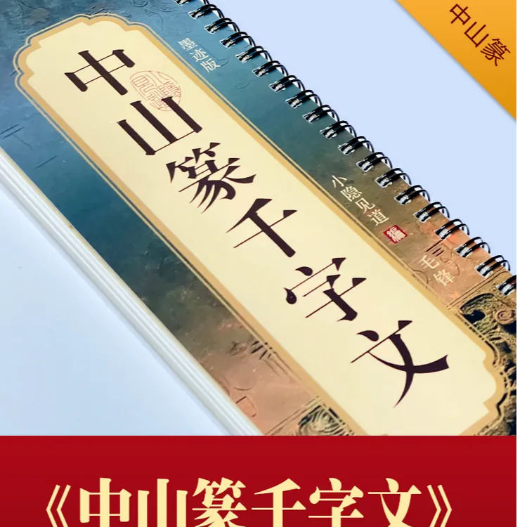 《中山篆千字文》字卡