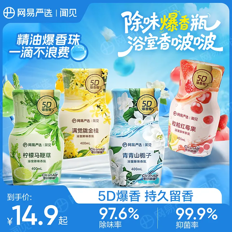 【网易严选】浴室香氛爆香瓶 精油爆香珠 除臭留香抑菌