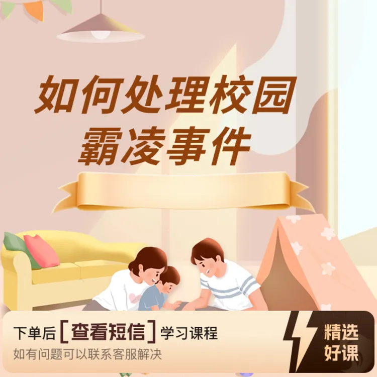 如何科学处理校园霸凌事件（留意短信解锁课程）