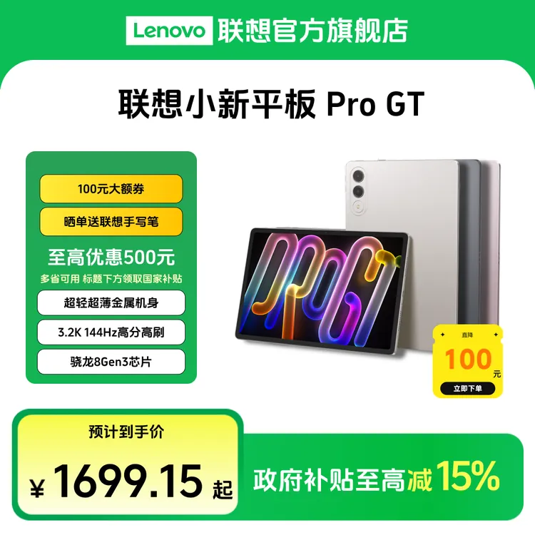 【多地国补15%】联想小新平板 Pro GT 超清大屏学习办公平板电脑