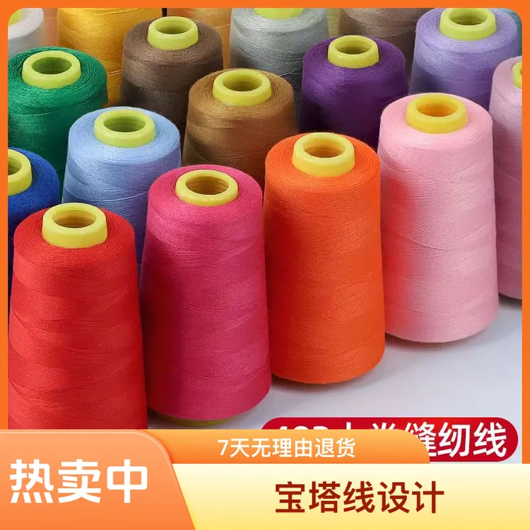 家用402彩色黑白涤纶材料缝纫线工厂直销缝衣线宝塔线diy包邮