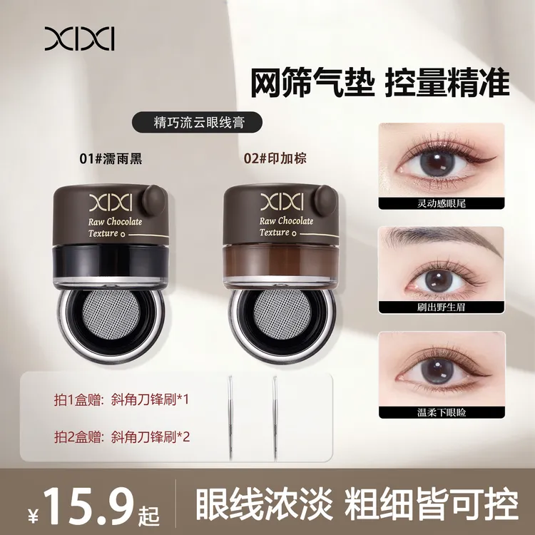 xixi精巧流云眼线膏迷你防水新手细腻丝滑贴合野生眉刀锋刷眼线膏