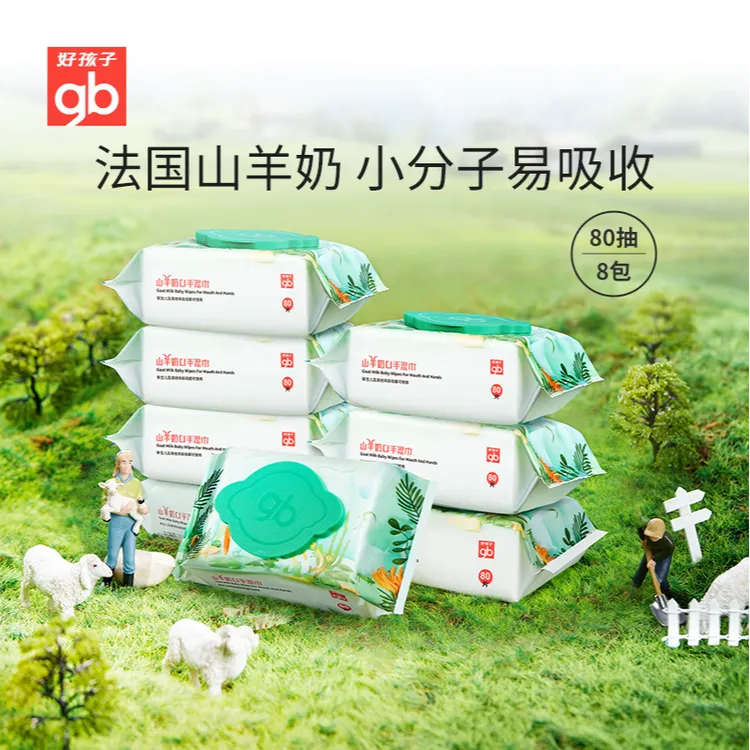 gb好孩子婴儿专用山羊奶手口湿巾新生呵护宝宝抽取式湿纸巾