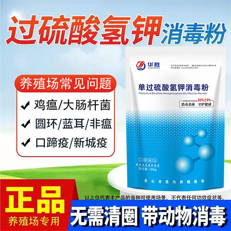 华胜过硫酸氢钾消毒粉养殖场消毒可带畜禽消毒鸡鸭鹅猪牛羊狗养殖