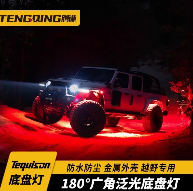 Tequison车载底盘灯泛光灯防水防尘金属外壳越野车改装停车氛围灯