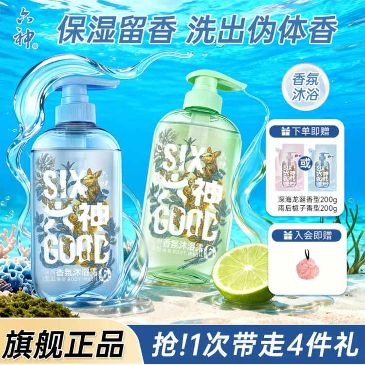 【深海龙涎香】六神香氛沐浴露持久留香水润舒缓清爽洗澡体验卸合一