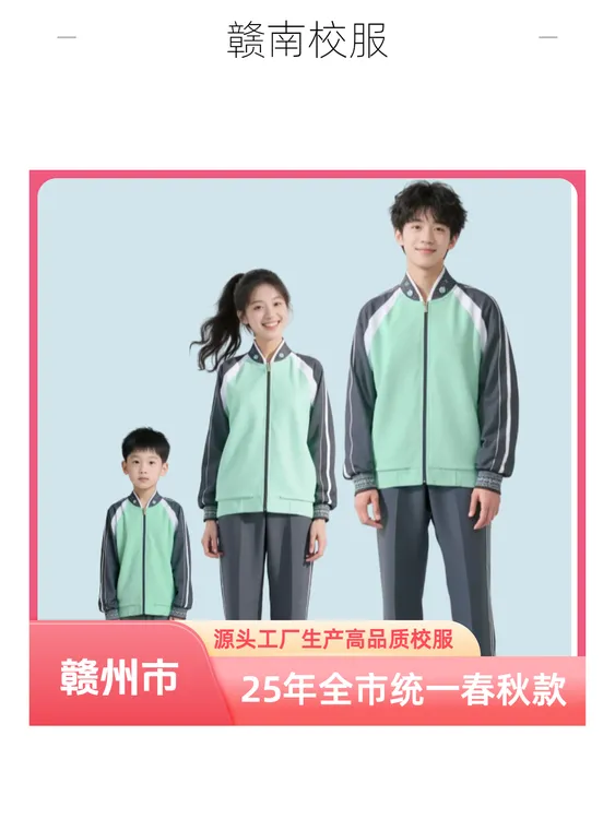 【赣州市春秋款】25年统一新款校服(幼/小/中/高)长袖秋季