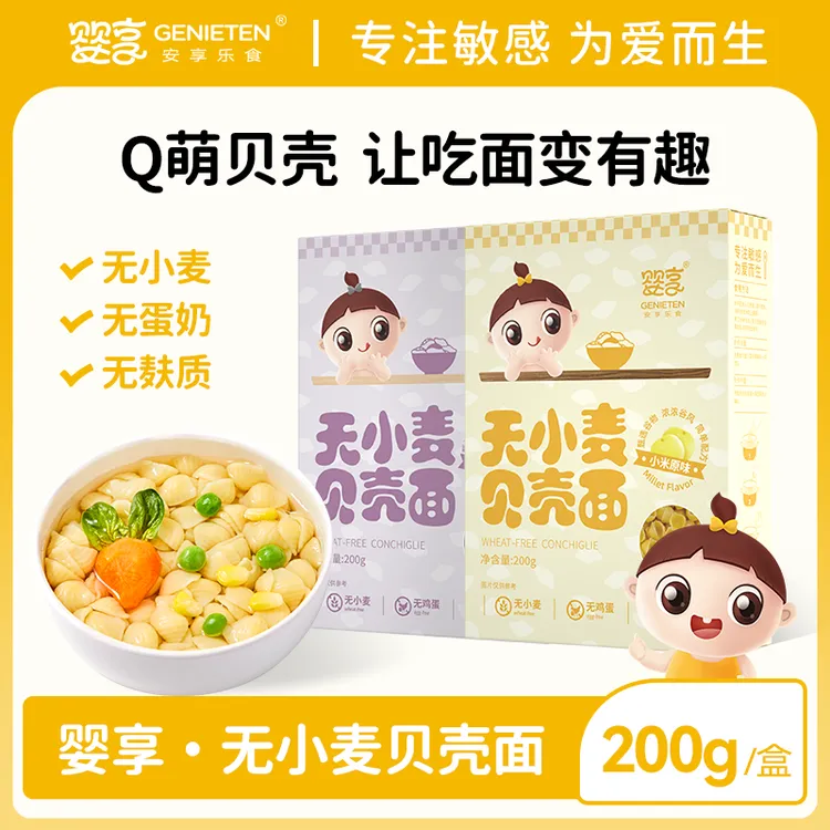 婴享无小麦面条儿童无麸质无蛋奶贝壳面造型面送婴幼儿宝宝辅食谱