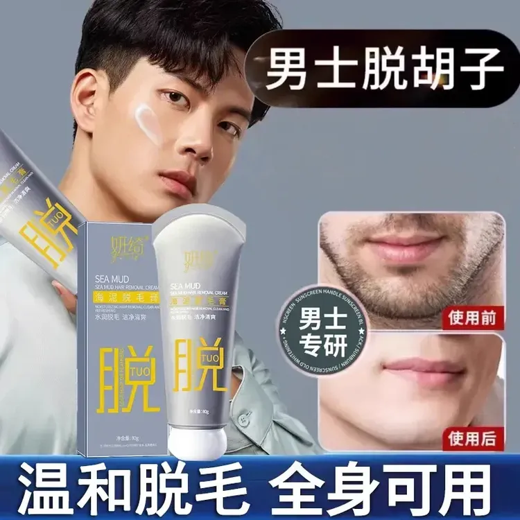 男士脱胡子脱毛络腮胡须脸部妍绮脱毛去唇毛神器私密处腋下腿毛