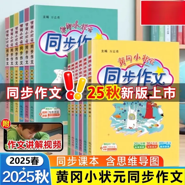 2025秋黄冈小状元同步作文一二三四五六年级上下册部编人教版小学