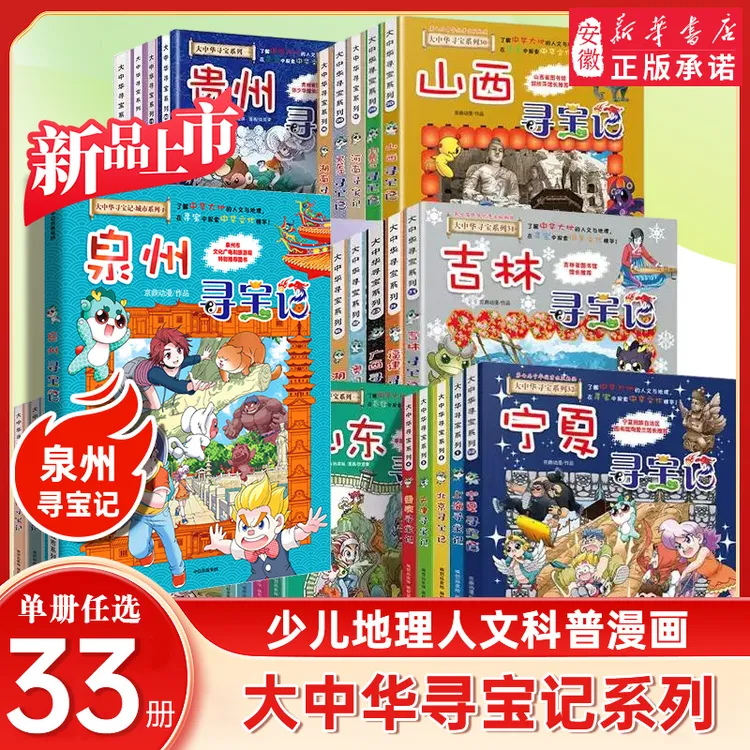 【重磅新书】泉州寻宝记 大中华寻宝记新城市系列宁夏吉林寻宝记山
