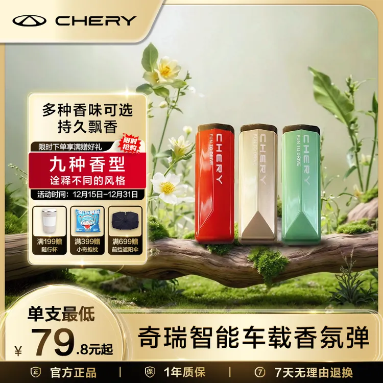 CHERY/奇瑞香氛弹智能车载香氛弹除臭去异味车载香薰适用于奇瑞车
