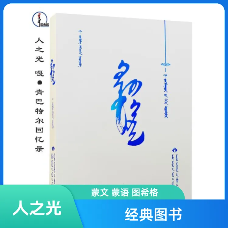人之光【嘎·青巴特尔追忆录】蒙文 蒙语 图希格文化