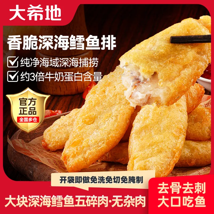 大希地锅小炸香脆深海鳕鱼排320g正品免腌制半成品外酥里嫩食材