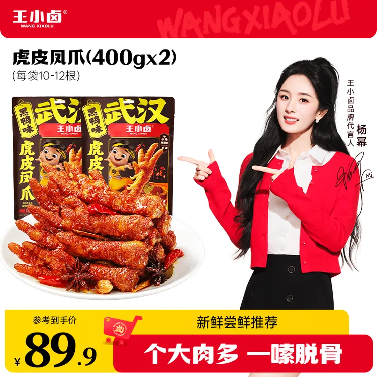 王小卤虎皮凤爪400g*2卤味即食鸡爪追剧休闲夜晚充饥解馋小零食