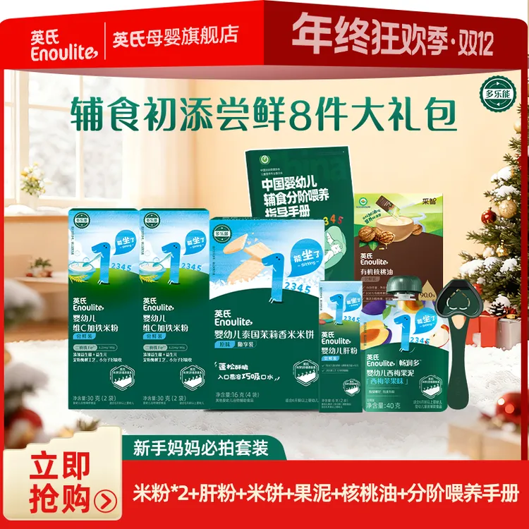 【英氏】4-6月新手妈妈辅食尝鲜必拍8件米粉肝粉核桃油果泥米饼