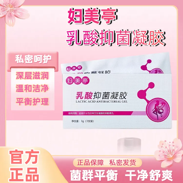 妇美亭乳酸抑菌凝胶补水保养妇科凝胶花园正品无色睡前私密护理