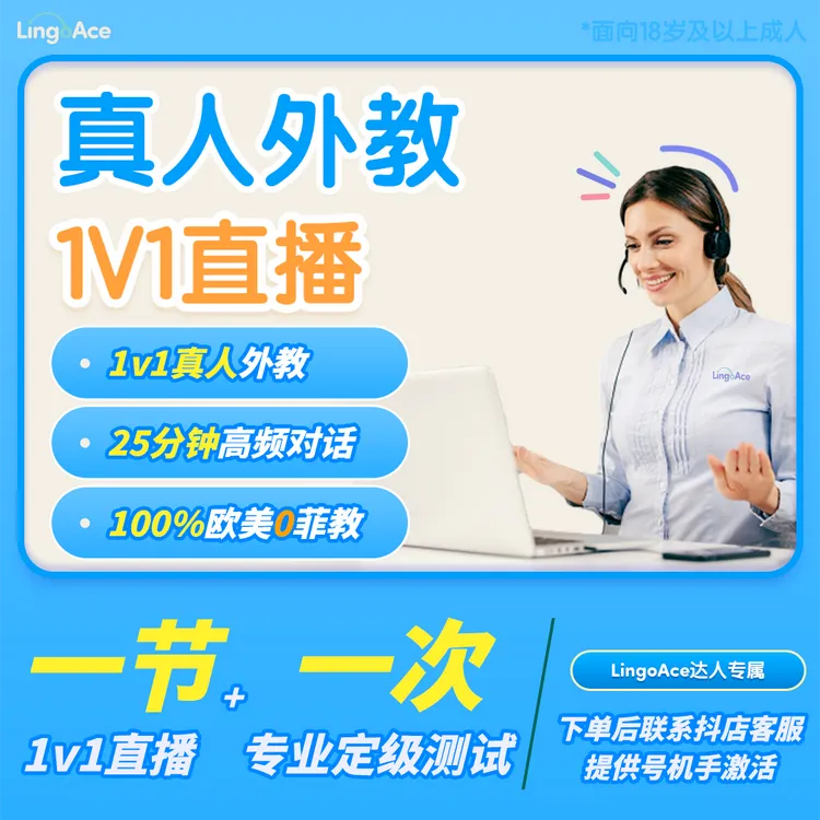 【达人专属】LingoAce纯正北美/欧美外教口语试听+40节外教环游视频