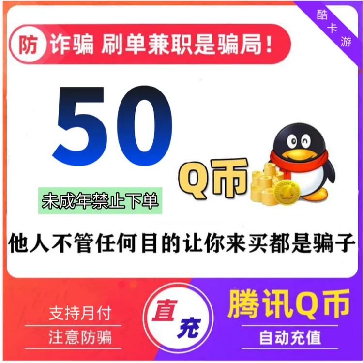 【抖音月付】腾讯QQ币自动充50QB60QB70QB官方直充Q币