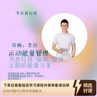 运动能量：为普拉提/瑜伽/健身定制的能量方案（留意短信解锁课程）