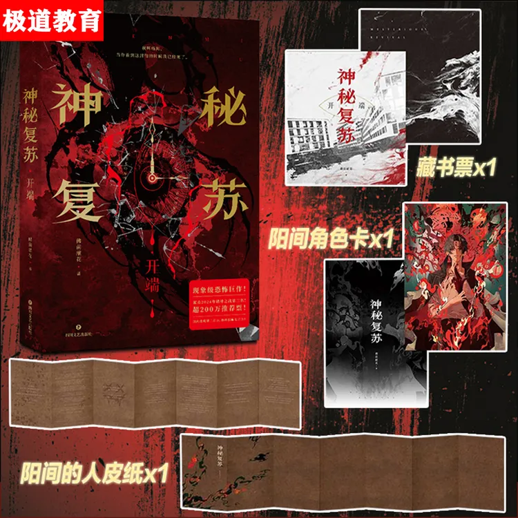 【赠藏书票+角色卡+羊皮纸】神秘复苏 神秘复苏天倾之后 佛前献花著
