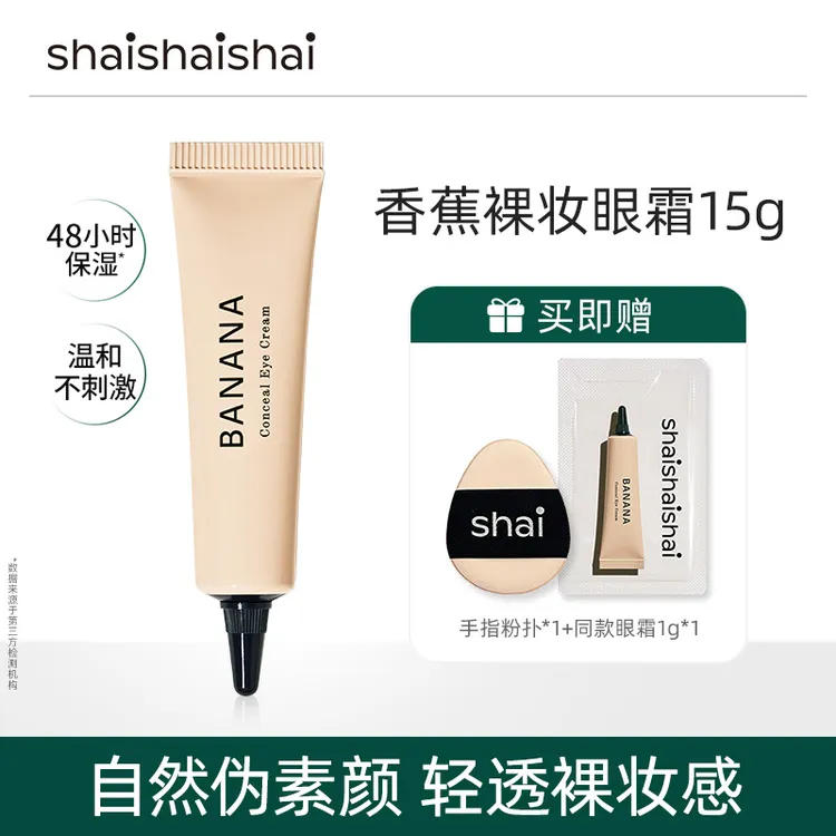 【短视频专属】【金慧敏推荐】shaishaishai遮瑕眼霜伪素颜水润 清透裸妆15g dd
