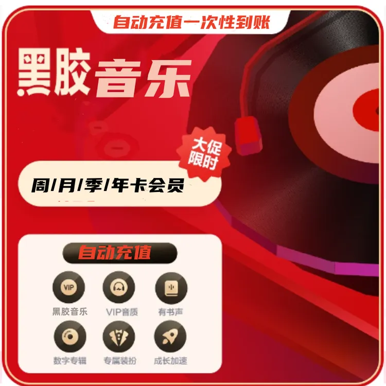 【直充秒到】网易黑胶vip年卡-一次性到账12个月-直充秒到