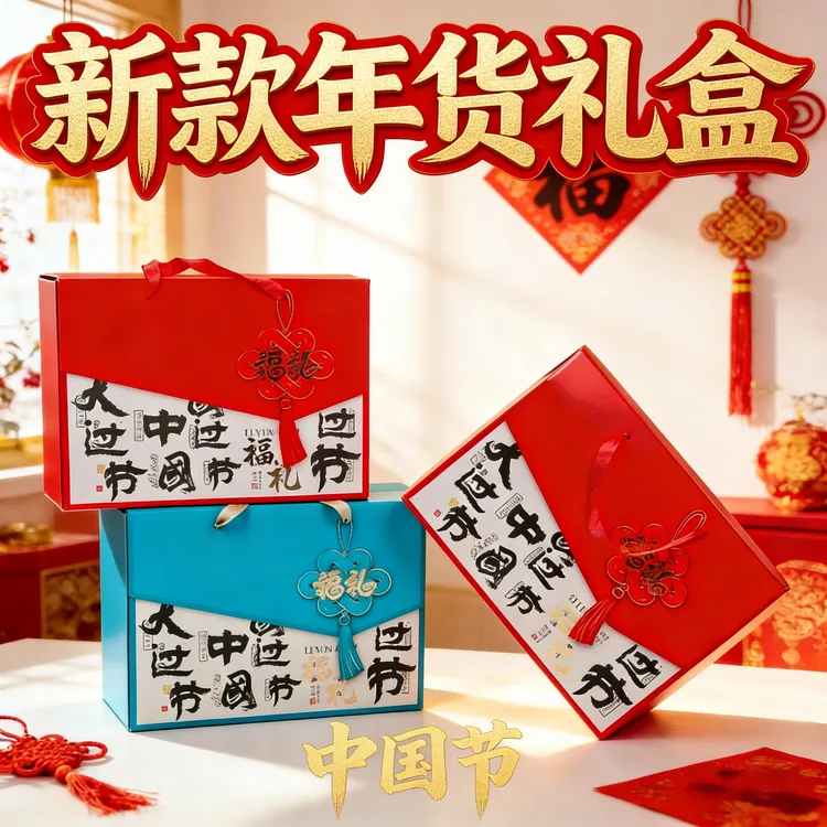 春节新款礼盒高档通用年货礼盒包装盒坚果熟食特产零食干货礼品盒