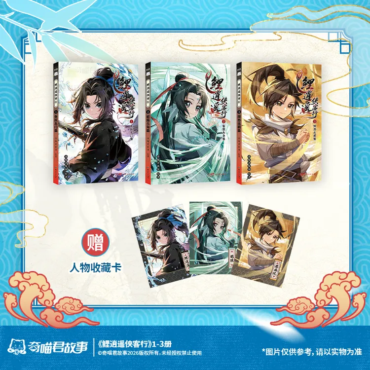 《鲤逍遥侠客行》1-3册全新上线 图文故事书1-3册 实体书